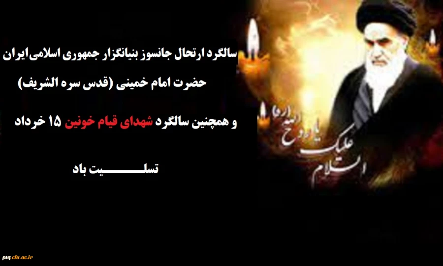 سالگرد ارتحال جانسوز بنیانگزار جمهوری اسلامی ایران حضرت امام خمینی (قدس سره الشریف) و همچنین سالگرد شهدای قیام خونین 15 خرداد تسلیت باد 2