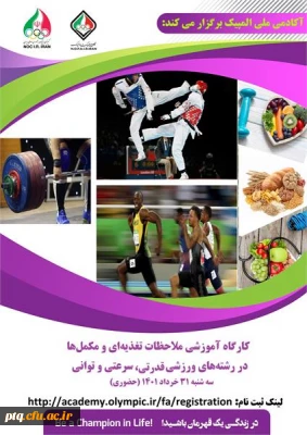 کارگاه آموزشی با عنوان ملاحظات تغذیه ای و مکمل ها در رشته های ورزشی قدرتی، سرعتی و توانی