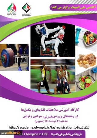 کارگاه آموزشی با عنوان ملاحظات تغذیه ای و مکمل ها در رشته های ورزشی قدرتی، سرعتی و توانی