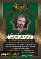 مجلس یادبود و ترحیم زنده یاد علی بحرینی 3