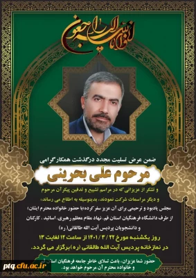 مجلس یادبود و ترحیم زنده یاد علی بحرینی