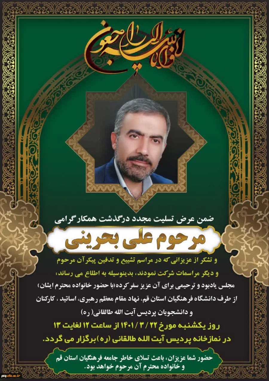 مجلس یادبود و ترحیم زنده یاد علی بحرینی 3