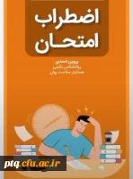 چگونه اضطراب امتحانم را مدیریت کنم؟ 2