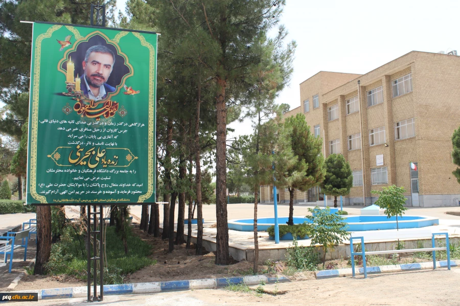 برگزاری مراسم ترحیم زنده یاد علی بحرینی  ومادر محترم خانم دکتر شریفی وبرادر گرامی خانم عمرانی در نماز خانه پردیس آیت الله طالقانی قم 9