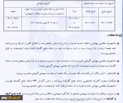 شیوه نامه میهمانی و انتقال دانشجویان