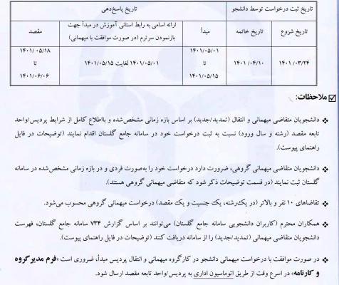 شیوه نامه میهمانی و انتقال دانشجویان 2