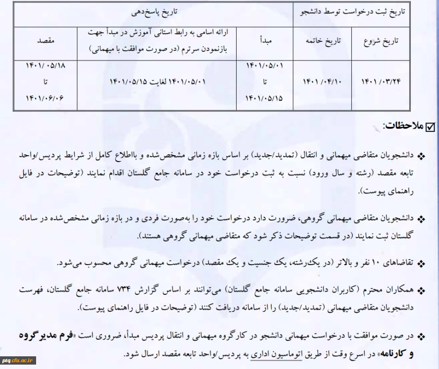 شیوه نامه میهمانی و انتقال دانشجویان 2