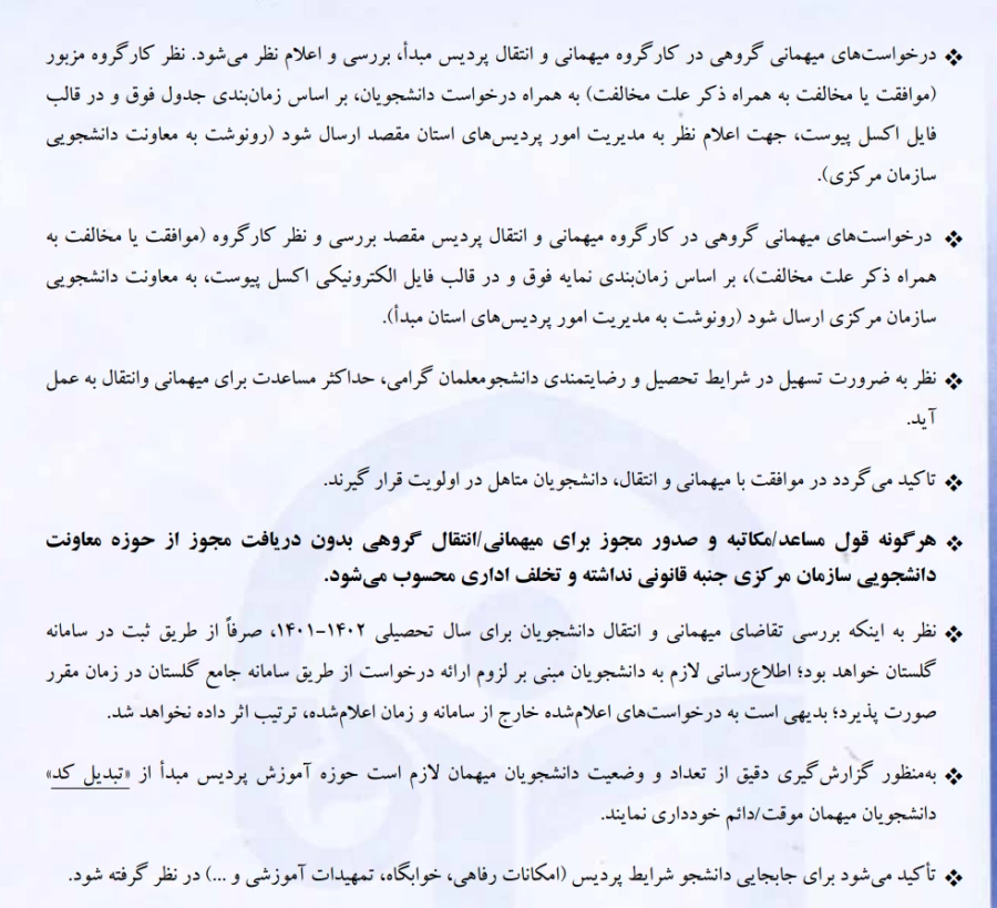 شیوه نامه میهمانی و انتقال دانشجویان 3