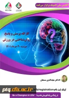 کارگاه آموزشی پرسش و پاسخ روان شناختی در ورزش 2