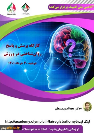 کارگاه آموزشی پرسش و پاسخ روان شناختی در ورزش