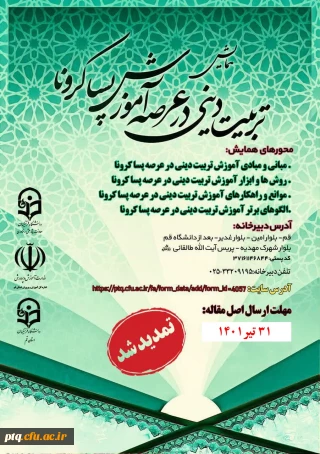 تمدید فراخوان شرکت در همایش استانی "تربیت دینی در عرصه آموزش پسا کرونا"