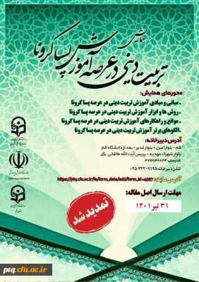 همایش استانی تربیت دینی در عرصه آموزش پسا کرونا
