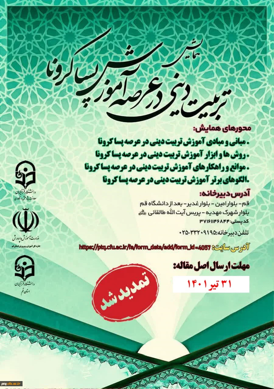 همایش استانی تربیت دینی در عرصه آموزش پسا کرونا 2