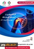 کارگاه آموزشی پیشگیری از آسیب های کمربند شانه ای 2