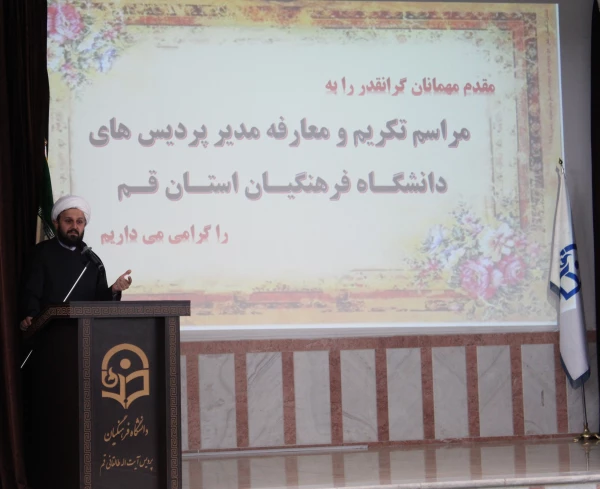 مراسم تکریم و معارفه مدیر امور پردیس های دانشگاه فرهنگیان استان قم 8