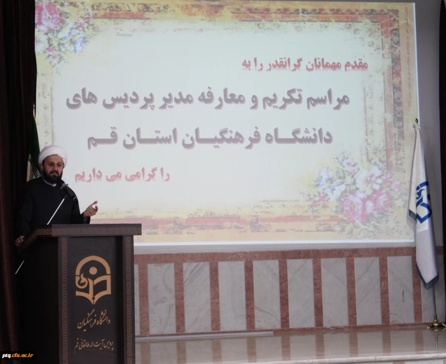 مراسم تکریم و معارفه مدیر امور پردیس های دانشگاه فرهنگیان استان قم 8