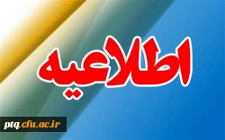 اطلاعیه دواطلبان ورود به دانشگاه فرهنگیان و دانشگاه تربیت دبیر شهید رجایی 2