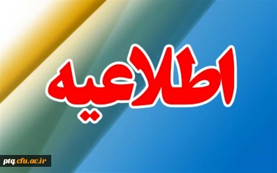 اطلاعیه دواطلبان ورود به دانشگاه فرهنگیان و دانشگاه تربیت دبیر شهید رجایی