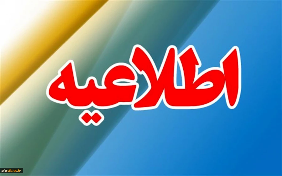 اطلاعیه دواطلبان ورود به دانشگاه فرهنگیان و دانشگاه تربیت دبیر شهید رجایی 2