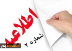 اطلاعیه شماره 2 مهم و فوری 2