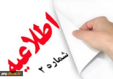اطلاعیه شماره 2 مهم و فوری 2