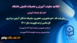 زمان ثبت نام « غیرحضوری و حضوری» پذیرفته شدگان آزمون سراسری کارشناسی ارشد ناپیوسته 1401 اعلام شد
 2