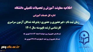 زمان ثبت نام « غیرحضوری و حضوری» پذیرفته شدگان آزمون سراسری کارشناسی ارشد ناپیوسته 1401 اعلام شد
