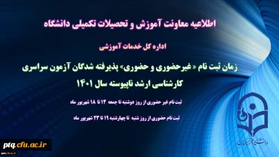 زمان ثبت نام « غیرحضوری و حضوری» پذیرفته شدگان آزمون سراسری کارشناسی ارشد ناپیوسته 1401 اعلام شد
