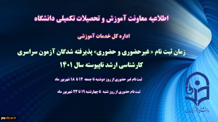 زمان ثبت نام « غیرحضوری و حضوری» پذیرفته شدگان آزمون سراسری کارشناسی ارشد ناپیوسته 1401 اعلام شد
 2