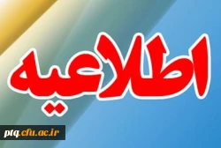 اطلاعیه پذیرش غیر حضوری پذیرفته شدگان مقطع کارشناسی ارشد ناپیوسته سال 1401  2