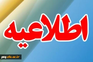 اطلاعیه پذیرش غیر حضوری پذیرفته شدگان مقطع کارشناسی ارشد ناپیوسته سال 1401 