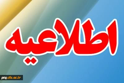 اطلاعیه پذیرش غیر حضوری پذیرفته شدگان مقطع کارشناسی ارشد ناپیوسته سال 1401 