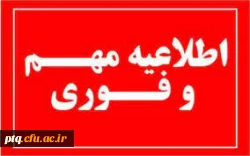 اطلاعیه بازگشایی پردیس آیت الله طالقانی درتاریخ1401/6/27