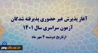 قابل توجه دانشجویان جدیدالورود دانشگاه فرهنگیان 