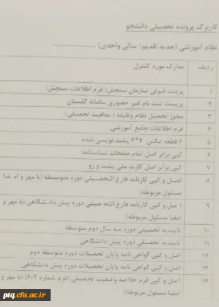 قابل توجه پذیرفته شدگان جدیدالورود دانشگاه فرهنگیان