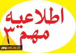 اطلاعیه شماره 3 