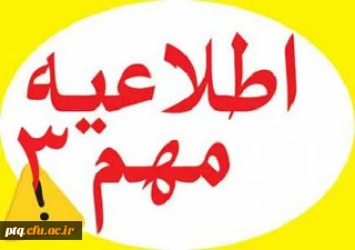 اطلاعیه شماره 3