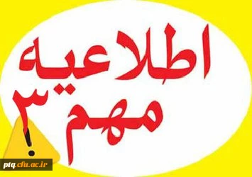 اطلاعیه شماره 3