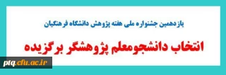 انتخاب دانشجو معلم پژوهشگر برگزیده