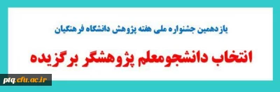 انتخاب دانشجو معلم پژوهشگر برگزیده