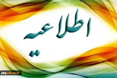 اطلاعیه آموزشی : برگزاری کلاس های رشته علوم تربیتی