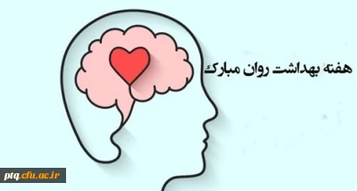 هفته بهداشت و سلامت روان گرامی باد