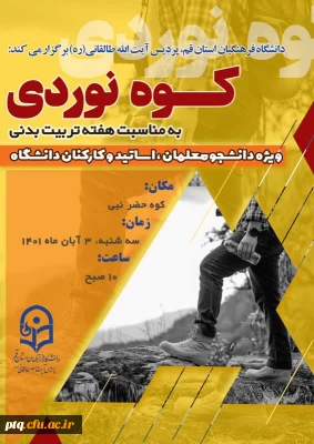 برگزاری اردوی کوه نوردی به مناسب هفته تربیت بدنی 