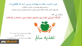 برگزاری کارگاه آموزشی تغذیه ویژه دانشجو معلمان عزیز، استادان و کارکنان به مناسبت هفته بهداشت و سلامت
