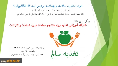 برگزاری کارگاه آموزشی تغذیه ویژه دانشجو معلمان عزیز، استادان و کارکنان به مناسبت هفته بهداشت و سلامت