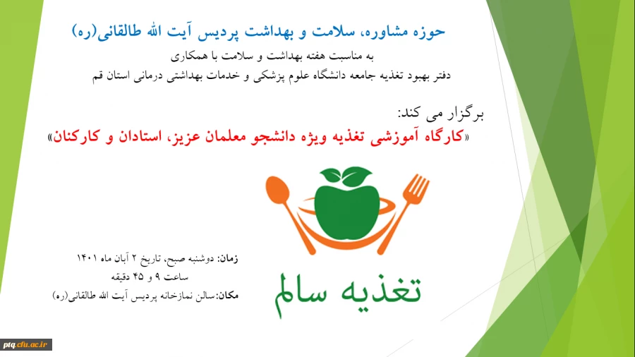 برگزاری کارگاه آموزشی تغذیه ویژه دانشجو معلمان عزیز، استادان و کارکنان به مناسبت هفته بهداشت و سلامت 2