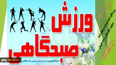 ورزش صبحگاهی اساتید کارکنان و دانشجویان 