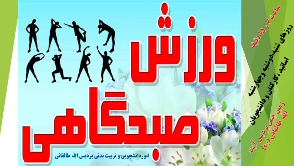 ورزش صبحگاهی اساتید کارکنان و دانشجویان  3