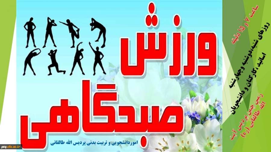 ورزش صبحگاهی اساتید کارکنان و دانشجویان  3