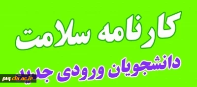 ضرورت ثبت نام دانشجویان نوورود در سامانه کارنامه سلامت